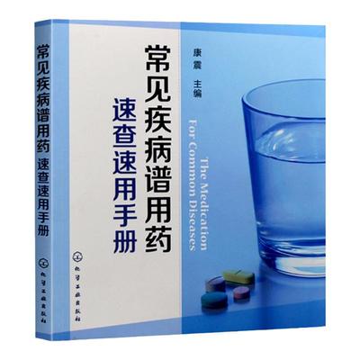 正版现货 常见疾病谱用药：速查速用手册 常见疾病防治知识训练指南 执业药师参考用书 药学新手用药执业药师西药参考书
