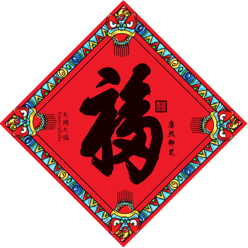 羊年福字门贴招财纳福