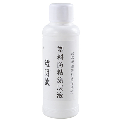 塑料纳米涂层液防水防污渍喷雾剂耐磨高温超疏水透明防粘自干涂料
