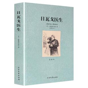 【正版包邮】日瓦戈医生 全译本无删减外国文学世界经典著作 诺贝尔文学奖得主帕斯捷尔纳克著