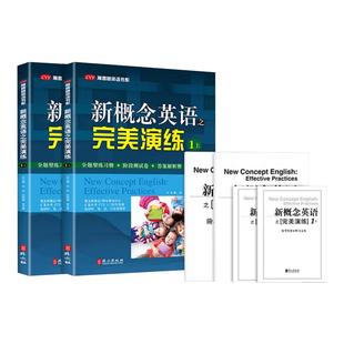 新概念英语之完美演练1上1下2上2下精华版一课一练1册2册 外研社新概念1 2教材学生用书配套同步练习册新概念英语教材辅导课后练习