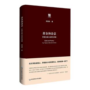 黄金和诗意 茅盾长篇小说研究四题 六点评论 李国华著 精装 正版 华东师范大学出版社
