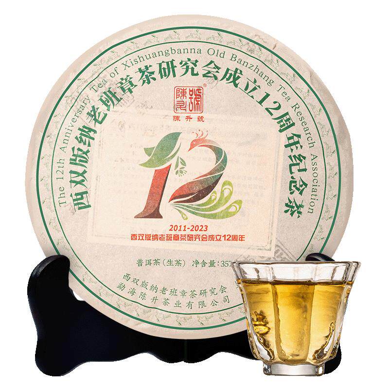 陈升号老班章12周年茶研究会纪念