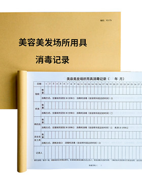 美容美发场所用具消毒记录A4定制