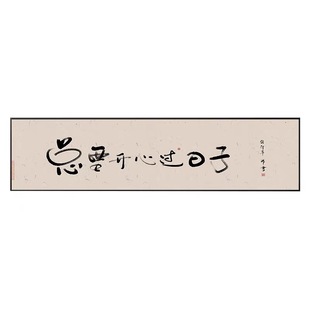 新中式卧室装饰画客厅茶室墙壁画励志书房别懒忠于理想搞笑字挂画