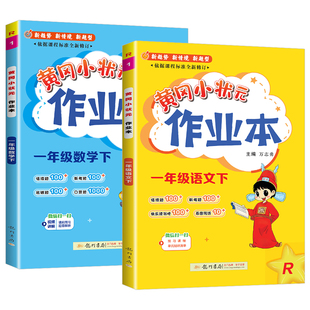 黄冈小状元一年级上册下册语文数学 作业本 全套人教版北师大小学教材同步训练测试题练习册每课一练课堂课后一课一练复习资料黄岗