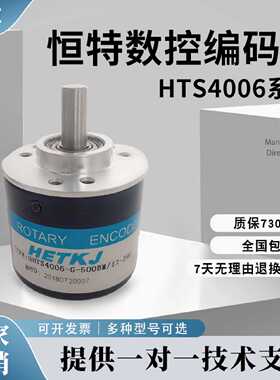 议价HETKJ恒特电机自动化设备编码器HTS4006-G-1000BM/5-24C 500B