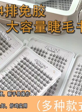 免胶大容量睫毛书多种款式任选全家假睫毛九尾兔猫爪纯野小恶魔
