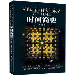时间简史(插图本) 史蒂芬霍金原版 宇宙科学知识科普类青少年学生读物书籍物理学自然科学理论读物【凤凰新华书店旗舰店】