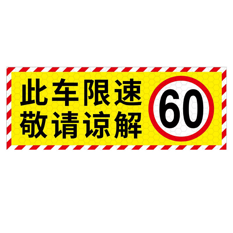 此车限速80贴纸物流运输限速牌