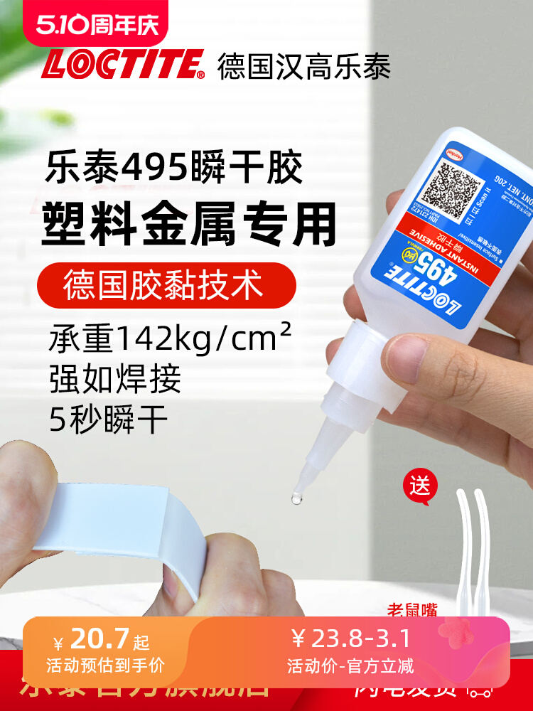 德国loctite汉高乐泰495瞬干胶水强力万能胶速干胶快干胶401 406