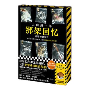 绑架回忆:诡计博物馆2 大山诚一郎“悬案”新作 悬案23年都无法破解只因犯罪动机匪夷所思 日本现代推理小说 西西弗书店