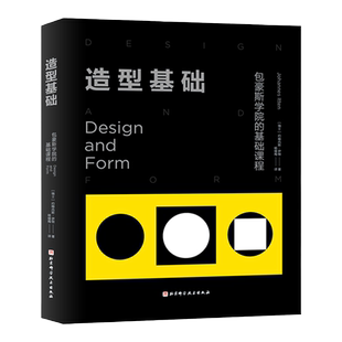 造型基础 伊顿经典基础设计教程  包豪斯学院的基础课程 约翰内斯 伊顿 北京科学技术出版社