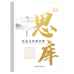2027考研王诚挑灯成硕逻辑写作攻略思库论说文思路详解199管理类396经济类综合联考写作逻辑真题