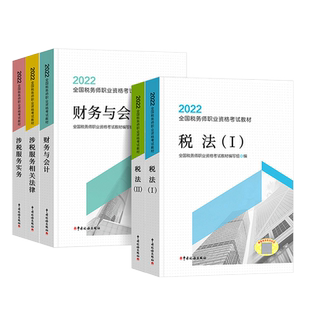 【新大纲现货】2025年注册税务师考试教材轻松备考过关网课真题详解税一税二财务会计涉税服务实务涉税相关法律精讲课程送题库习题