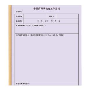 中医药师承教育月记跟师笔记中西医学习心得体会诊断中医基础理论中医证书药师证考试问诊病例病情用药定制本