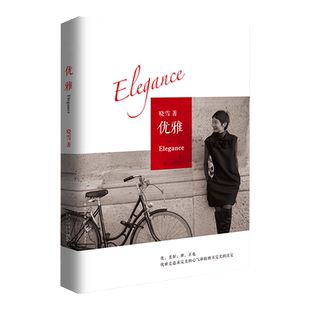 优雅 晓雪2020新版 文学 女性励志 市女性优雅课 中信