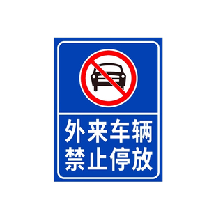 此处禁止停车警示牌标志牌安全通道门前请勿堵塞铝板亚克力标志牌指示牌停车警示牌贴纸禁止请勿停车定制