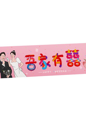 订婚宴拍照道具手持横幅