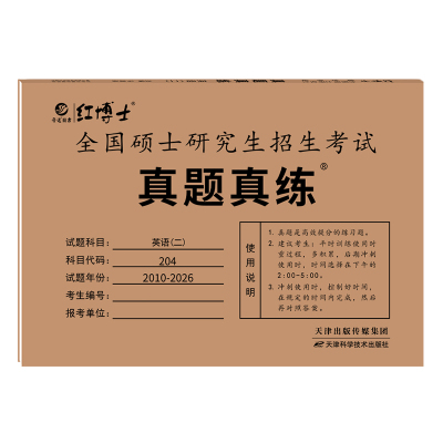 红博士英语二真题试卷
