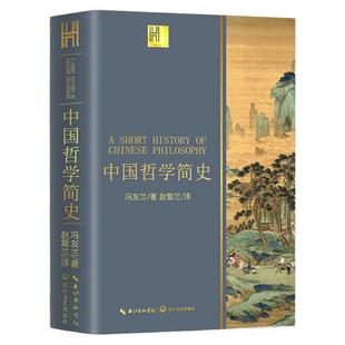 中国哲学简史 冯友兰著 国学经典哲学经典书籍中庸哲学国东方易经道德经论语 中国哲学史中国古代简史大学排行榜