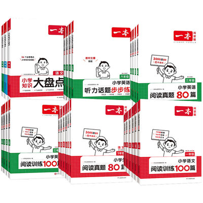 2025一本小学语文英语阅读训练