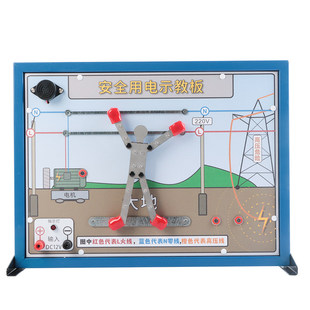新课标安全用电示教板初高中物理电学实验模拟演示器触电安全教学器具课堂用电安全教育专用教学仪器