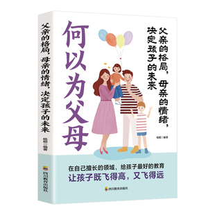 父亲的格局母亲的情绪决定孩子的未来正版何以为父母家教方法育儿书籍早教家庭教育捕捉儿童敏感期父母正面管教父母必读成长好榜样