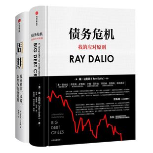 周期+债务危机(套装共2册)瑞达利欧 RayDalio 霍华德马克斯 著 橡树资本创始人 原则桥水基金 中信出版社图书 正版