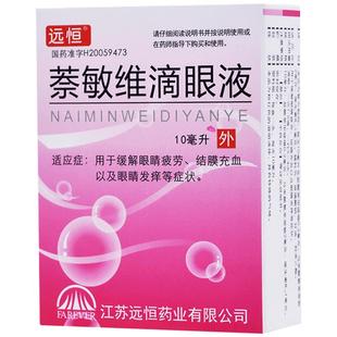 远恒萘敏维滴眼液充血干涩止痒疲劳盒眼睛结膜发痒缓解眼药水明目