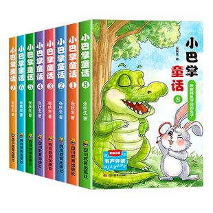 正版小巴掌童话一年级注音版张秋生彩图注音版全套8册 儿童童话故事书必读书二三年级百篇经典全集老师推荐小学生语文课外阅读书籍