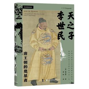 天之子李世民 唐王朝的奠基者 费子智 甲骨文丛书 社会科学文献出版社 官方正版 武曌 唐宋史 中国史 唐诗 必读 热销 新书 A