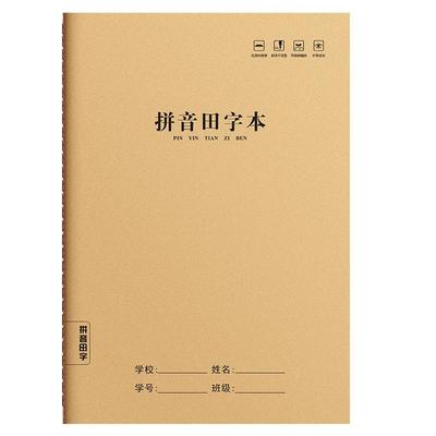 拼音田字本B5生字本16k牛皮纸