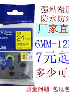兄弟标签机色带12mm18 24 PT-9700PC/7600/P700打印纸TZE-251 231