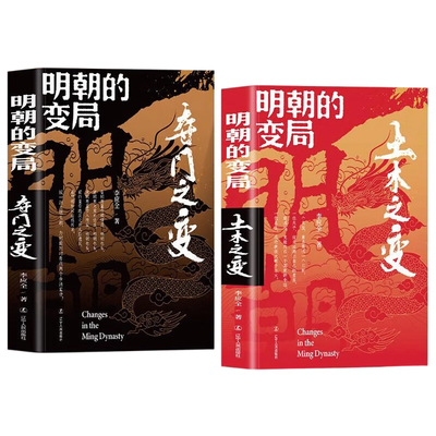 【央视网】明朝的变局土木之变+夺门之变 读懂明朝历史知识读物南明史中国历史书籍 看大明王朝如何由兴盛转向衰亡 明史书籍ZM