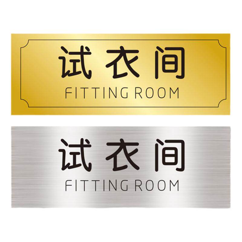 银拉丝办公室门牌科室牌双色板雕刻定做试衣间牌标牌雕刻号码牌
