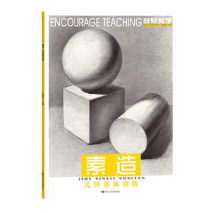 素描几何体入门教材临摹书画册儿童教程石膏结构图形美术生对临画画自学零基础初级绘画训练习册范本小学生铅笔初学者组合技法课程
