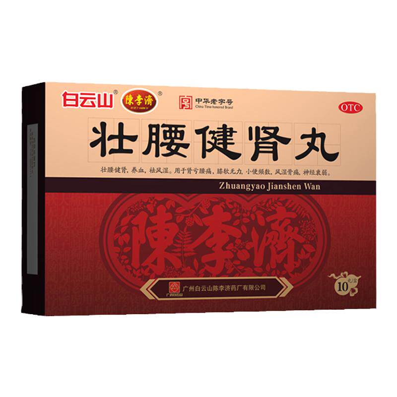 [白云山]壮腰健肾丸5.6g*10丸/盒风湿骨痛神经衰弱养血腰痛壮腰健肾