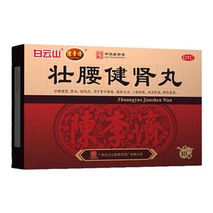 陈李济壮腰健肾丸官方旗舰店正品广州白云山10丸风湿骨痛补肾