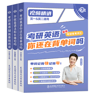刘晓艳考研英语2027年英一1英语二58篇基础阅读你还在背单词吗27词汇书不就是语法和长难句就这样解题2026刷真题刘晓燕2学丞晓艳28
