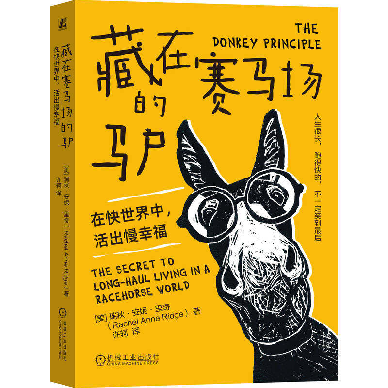 官网正版 藏在赛马场的驴:在快世界中,活出慢幸福 瑞秋·安妮·里奇 励志 个人成长 自我价值 情绪管理 认知 机械工业出版社