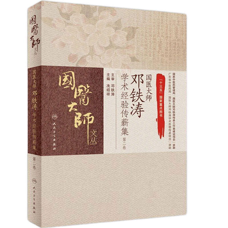 国医大师邓铁涛学术经验传薪集第二2卷 国医大师文丛 冼绍祥主编 人民卫生出版社9787117235723岭南医学五脏相关理论痰瘀相关理论