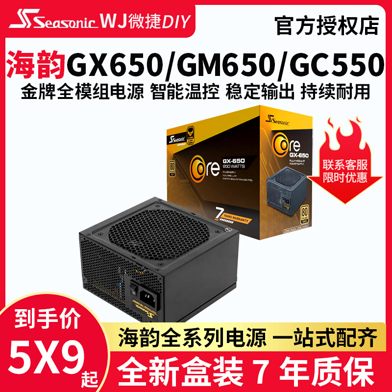 海韵电源GX650 G12 GC 650W/750W/850W金牌半/全模组电脑主机电源