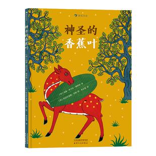 神圣的香蕉叶 印度传统布画风格插画 带孩子领略异国艺术之美 3-6儿童绘本 浪花朵朵童书 经典民间故事绘本