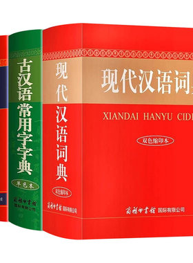 现代汉语词典和古汉语常用字字典