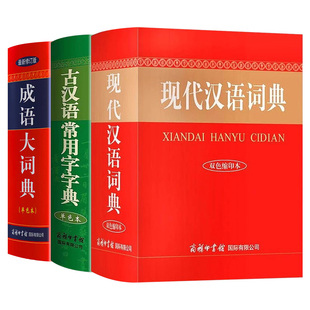 现代汉语词典和古汉语常用字字典成语大词典商务印书馆出版社初中高中生高一语文文言文中国古代现在新华字典非第6版第7版六七最