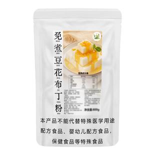 冰火湾免煮豆花布丁粉商用摆摊800g奶豆腐冰豆花原料豆乳粉果冻粉