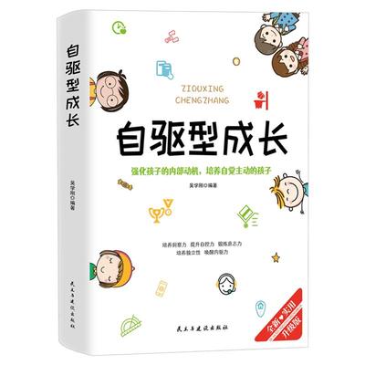 自驱型成长 樊登 如何科学有效培养孩子的自律 自驱性成长正面管教父母的语言你就是孩子好的玩具家庭教育儿书籍父母阅读 新华正版