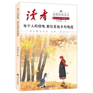 官方正版读者高票经典美文人生只是路过没什么不可放下成人心灵哲理文学文摘蝶变励志每个人傍晚阅读故乡治愈读书成长读懂杂志努力