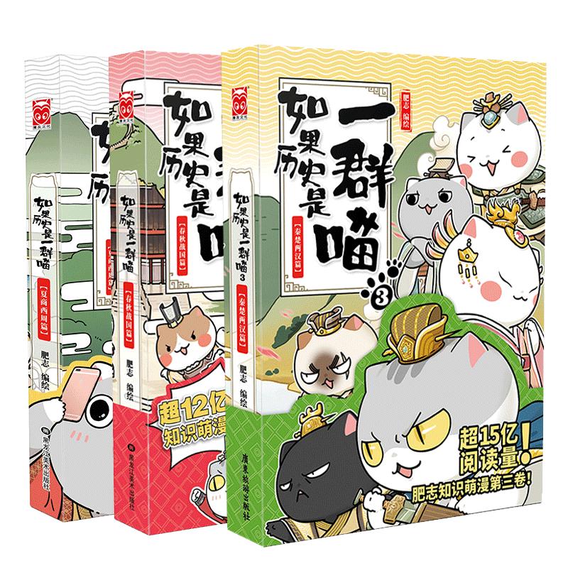 如果历史是一群喵1+2+3 共三册 夏商西周篇+春秋战国篇+秦楚两汉篇 肥志编绘 古代萌猫漫画儿童故事绘本读物书籍包邮